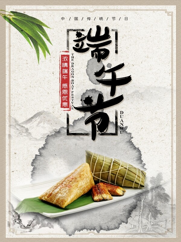 传统中国风端午节促销海报