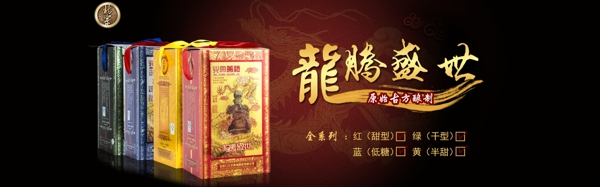 龙腾盛世黄酒1920banner