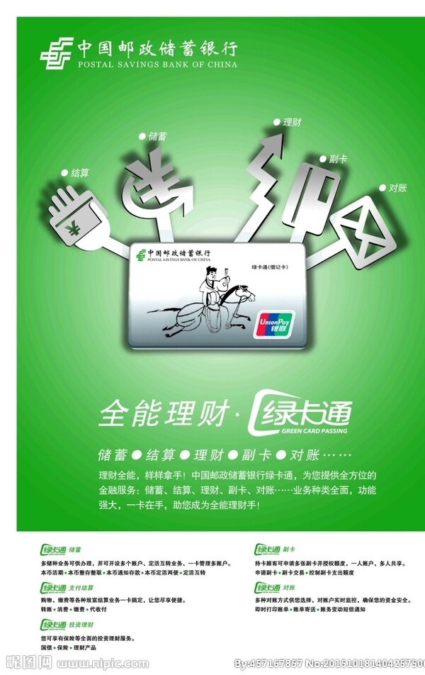 中国邮政绿卡通