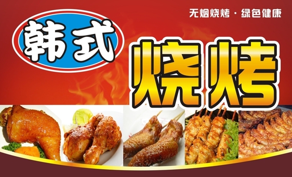 韩国韩式烧烤红色鸡翅鸡脖鸡腿