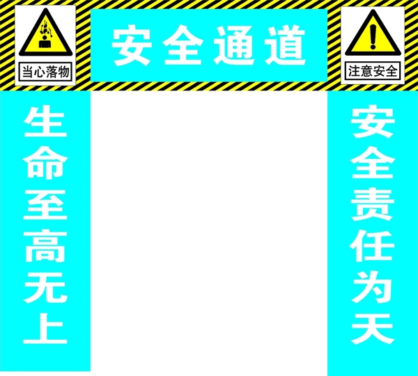 安全通道