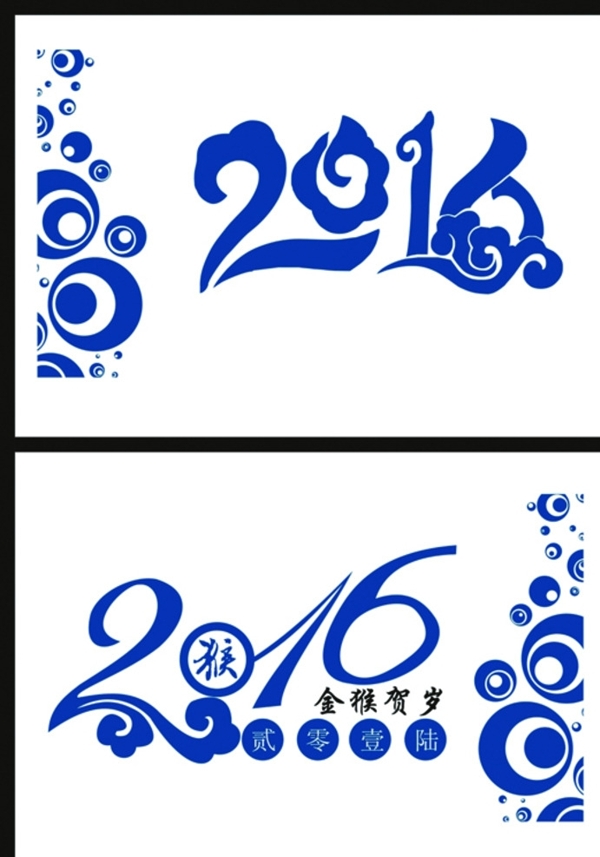 2016年艺术字体