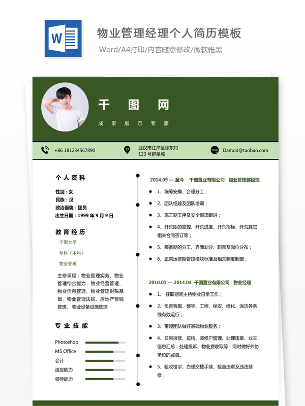 区年物业管理经理个人简历模板