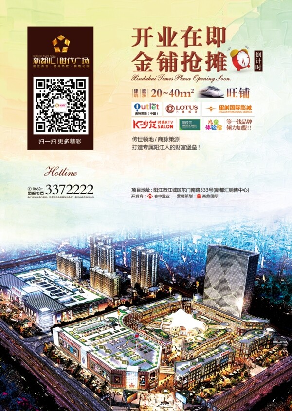 阳江新都汇商业地产城市综合体宣传单海报