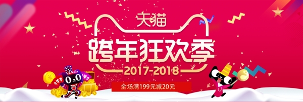 电商淘宝跨年狂欢季红色海报banner