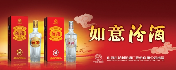 如意汾酒海报图片