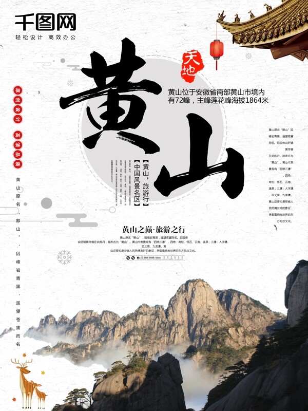 中国风安徽黄山旅游风景海报