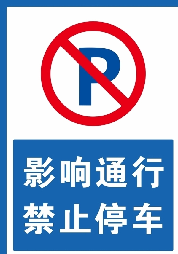 禁止停车