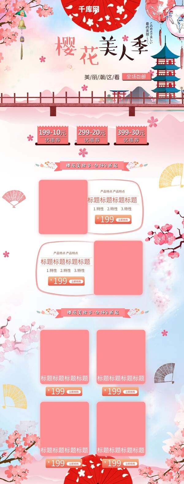 粉色浪漫樱花日系美妆护肤首页模板