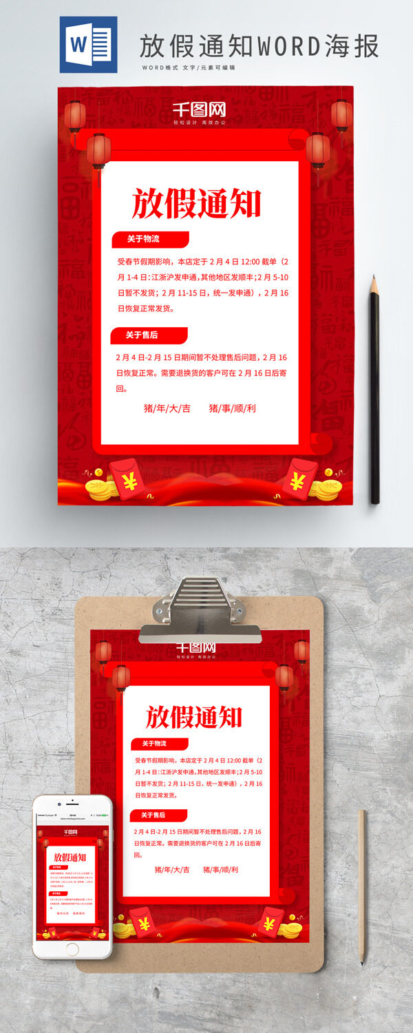 红色喜庆春节放假通知WORD海报