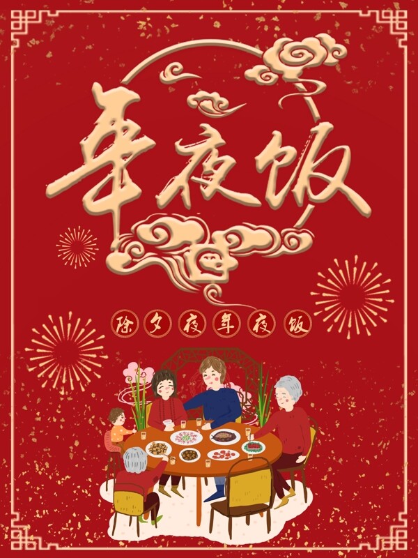 新年除夕夜春节年夜饭团圆饭中国风海报