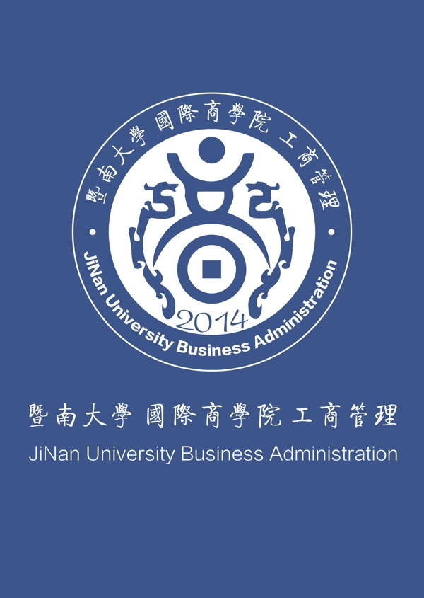 暨南大学2014国际商学院logo