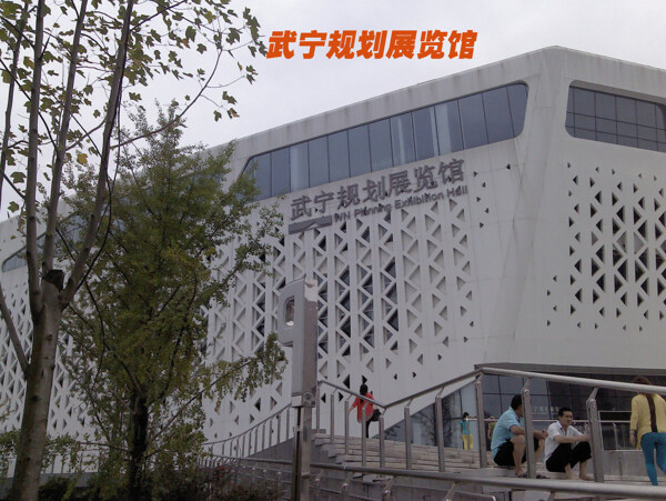 武宁规划展览馆图片