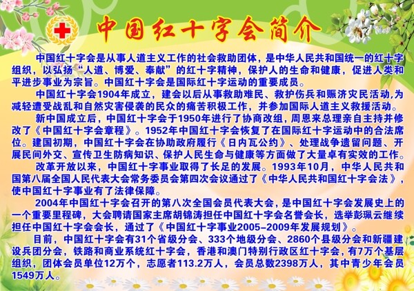 中国红十字会简介展板图片