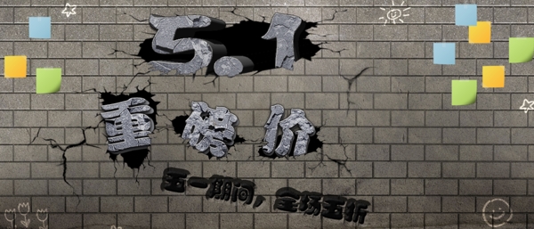 淘宝五一促销背景素材下载裂纹涂鸦墙下载