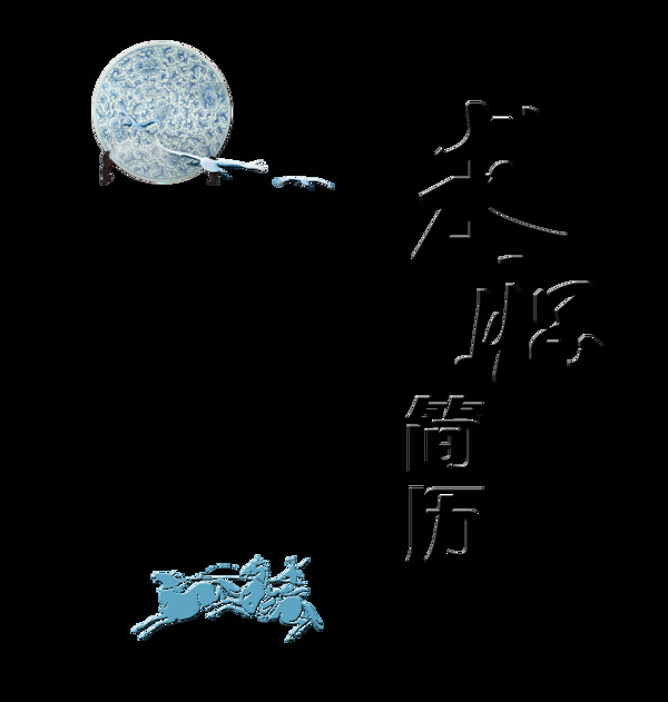 求职简历中国风艺术字设计竖版字体