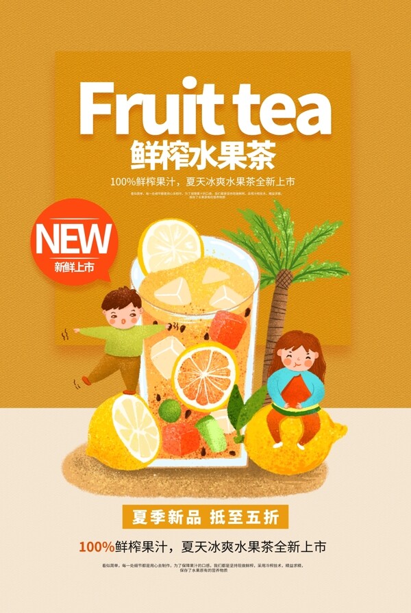 鲜榨水果茶促销活动宣传海报素材