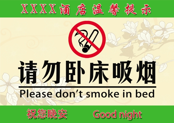 请勿卧床吸烟