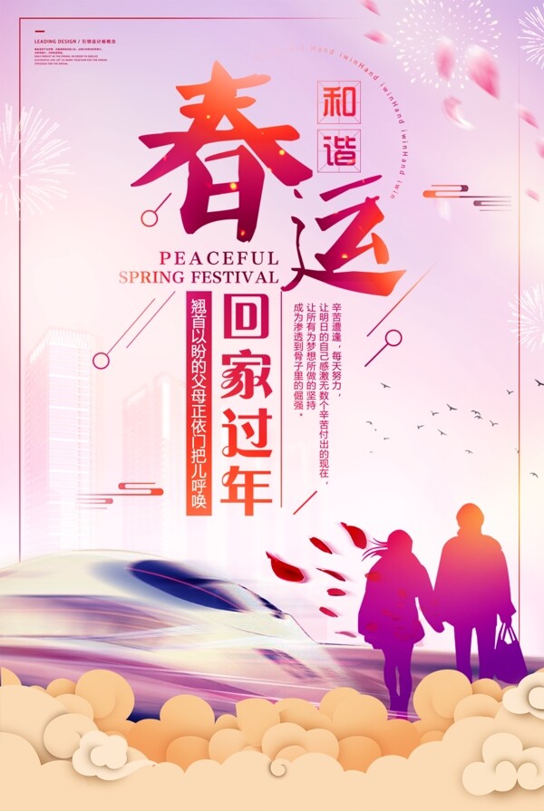 小清新平安春运过年回家海报设计
