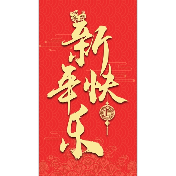 恭贺新春之新年快乐金色大气艺术字体设计