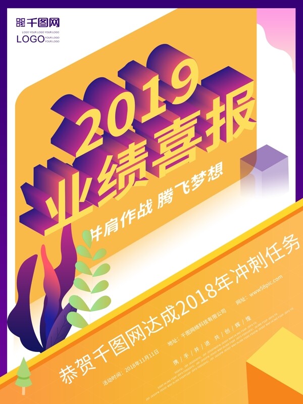 2019年业绩喜报企业创意2.5d海报