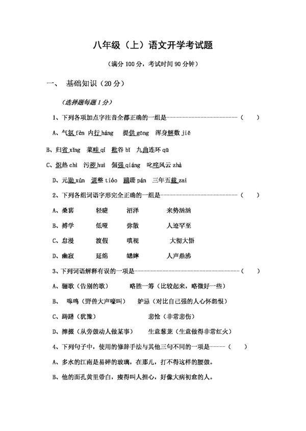 语文人教版八年级开学考试卷