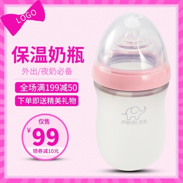母婴用品保温奶瓶粉色边框主图直通车