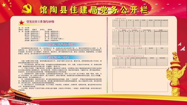 馆陶县住建局党务公开栏