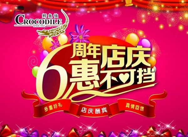 鳄鱼恤6周年店庆图片