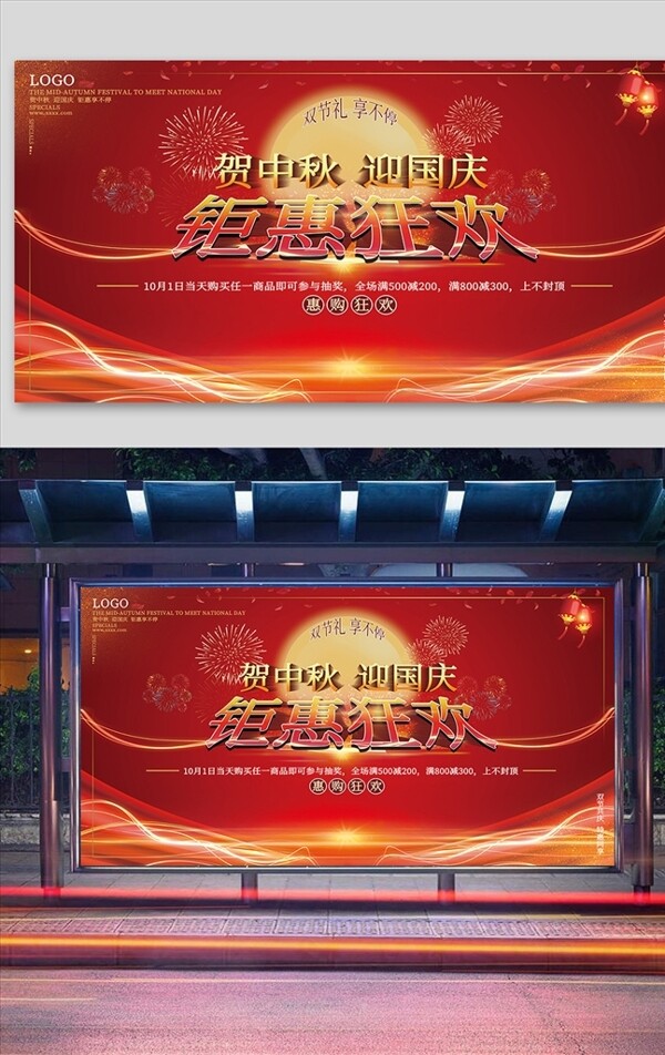 中国风商场中秋国庆促销宣传展板图片
