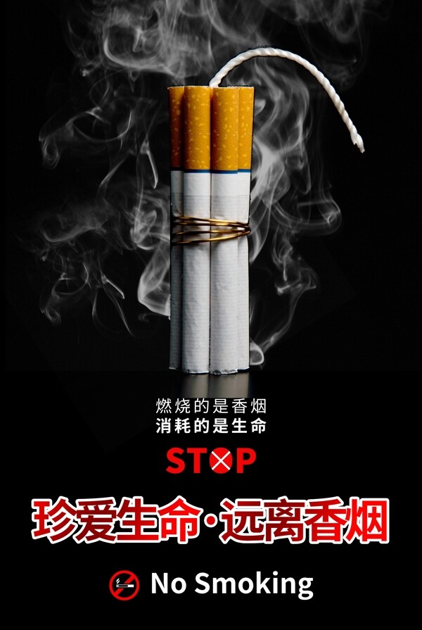创意禁止吸烟公益户外海报