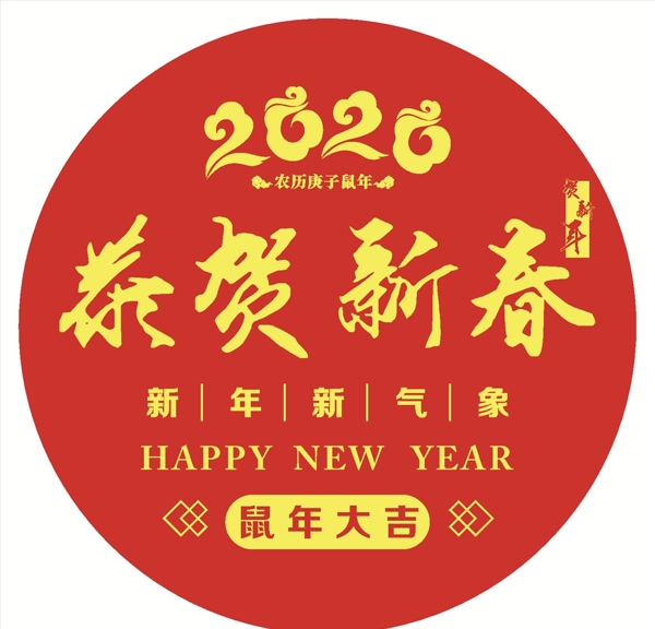 新年快乐