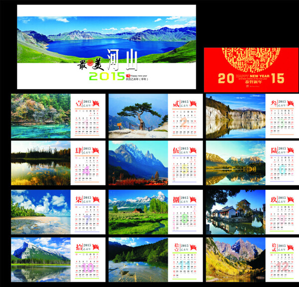 最美河山风景台历2015图片