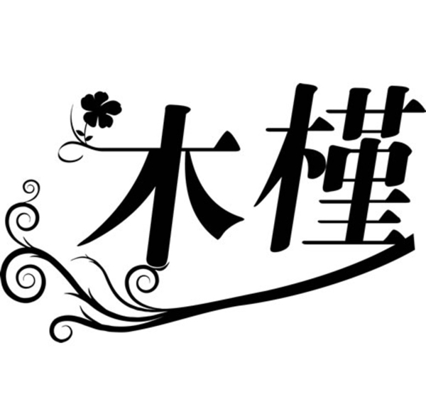 木槿花LOGO