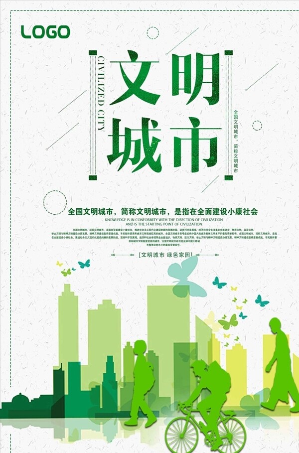 文明城市环保宣传海报