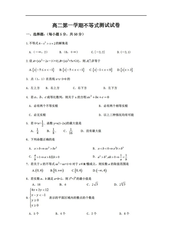 数学人教版第一学期不等式单元测试试卷