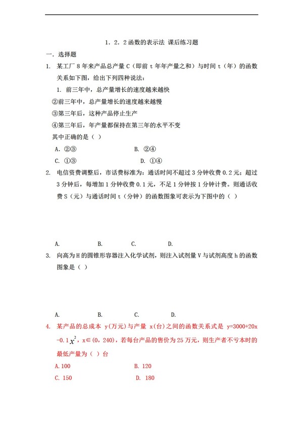 数学人教新课标A版1.2.2函数表示法课后练习题