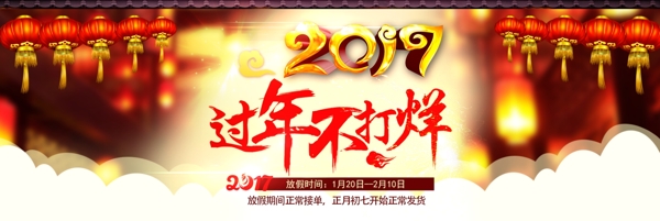 过年不打烊新年淘宝海报跨年除夕psd