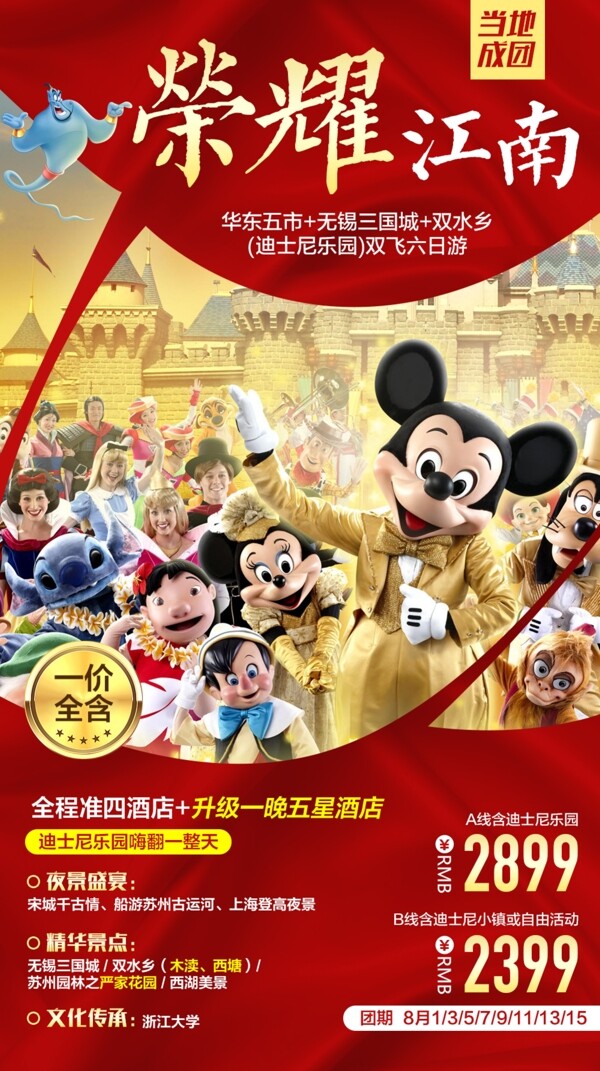 荣耀江南旅游海报