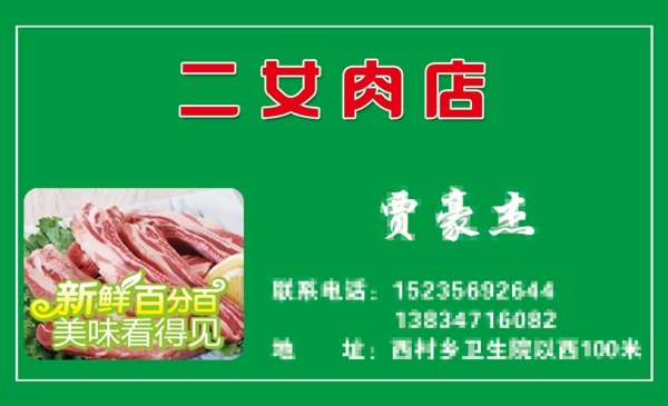 肉店名片图片