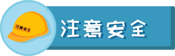 温馨提示注意安全可商用