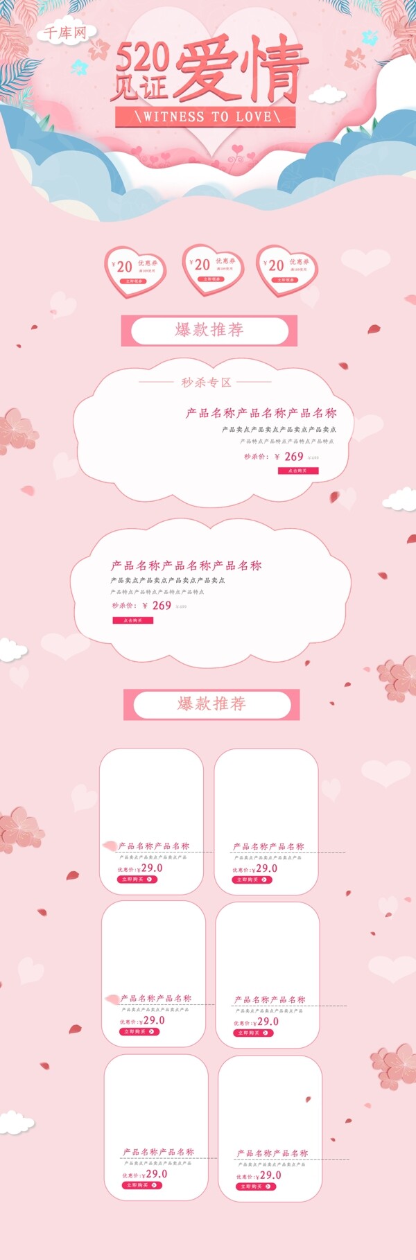 520见证爱情插画粉色清新电商淘宝首页模板