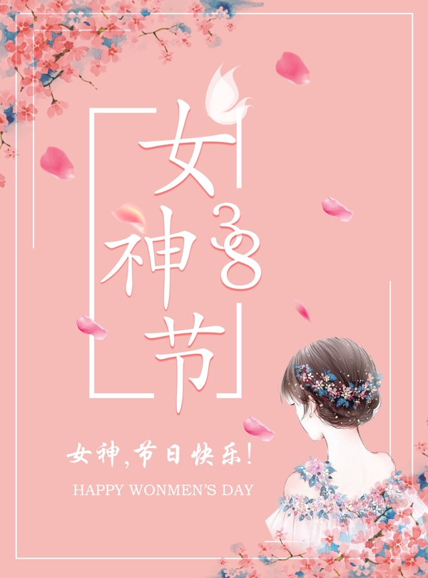 女神节海报