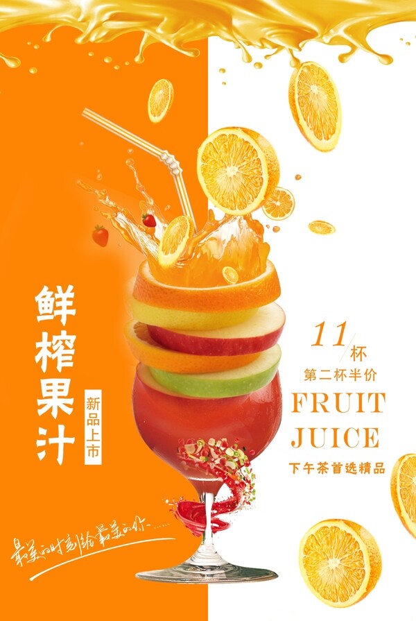 鲜榨果汁饮料海报