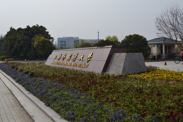 上海外国语大学图片