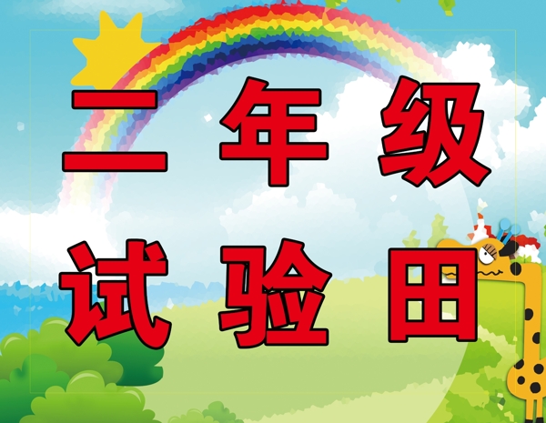 试验田二年级彩虹长颈鹿图片