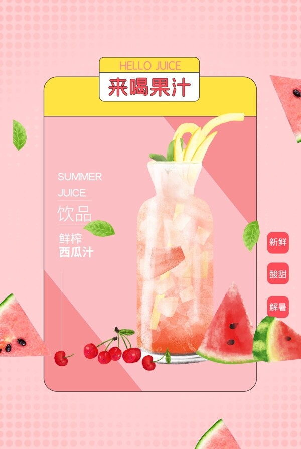 新鲜果汁饮品活动海报素材图片