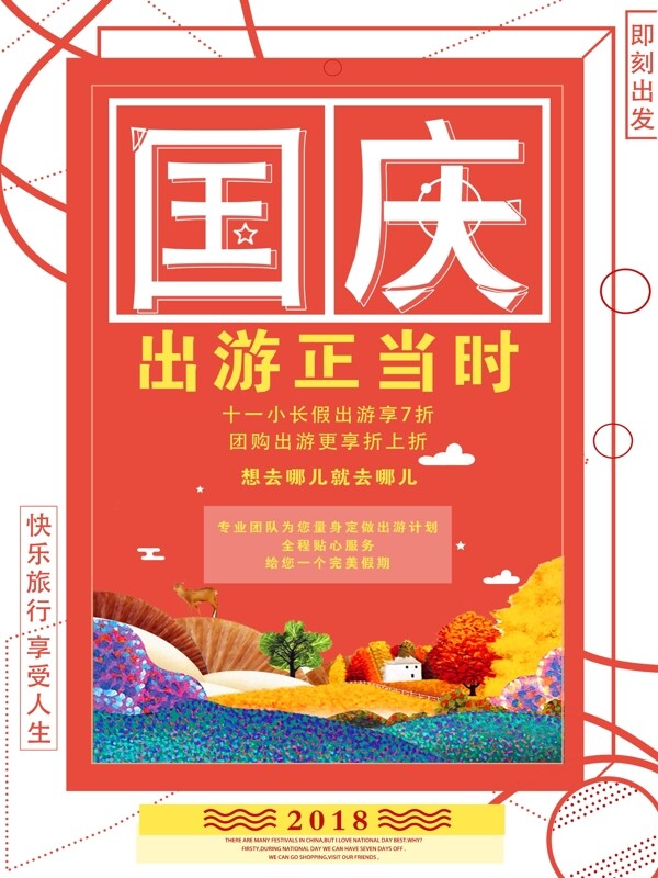 创意大红国庆旅游海报