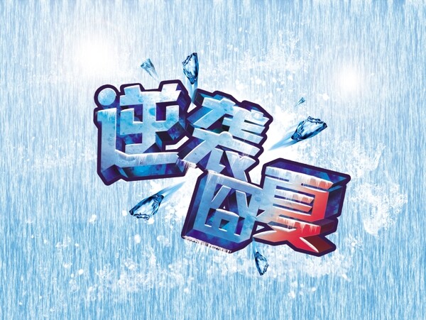 创意夏季海报