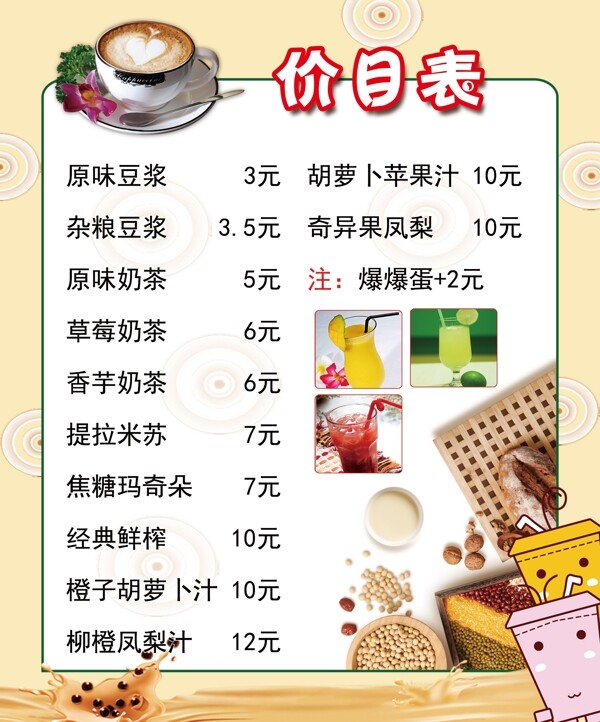 奶茶豆浆价格表